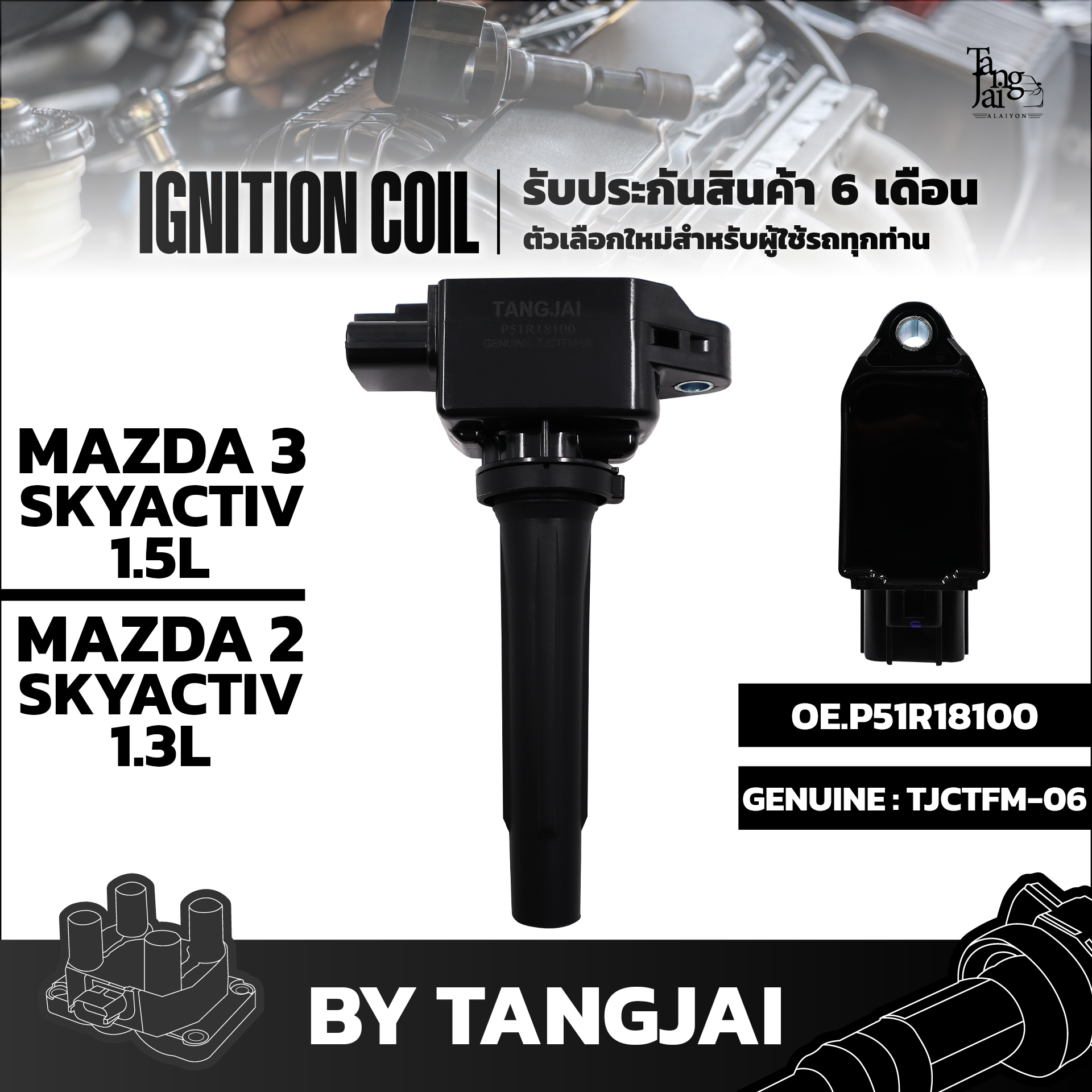คอยล์จุดระเบิด MAZDA 3 SKYACTIV 1.5L / MAZDA 2 SKYACTIV 1.3L OE.P51R18100 BY TANGJAI
