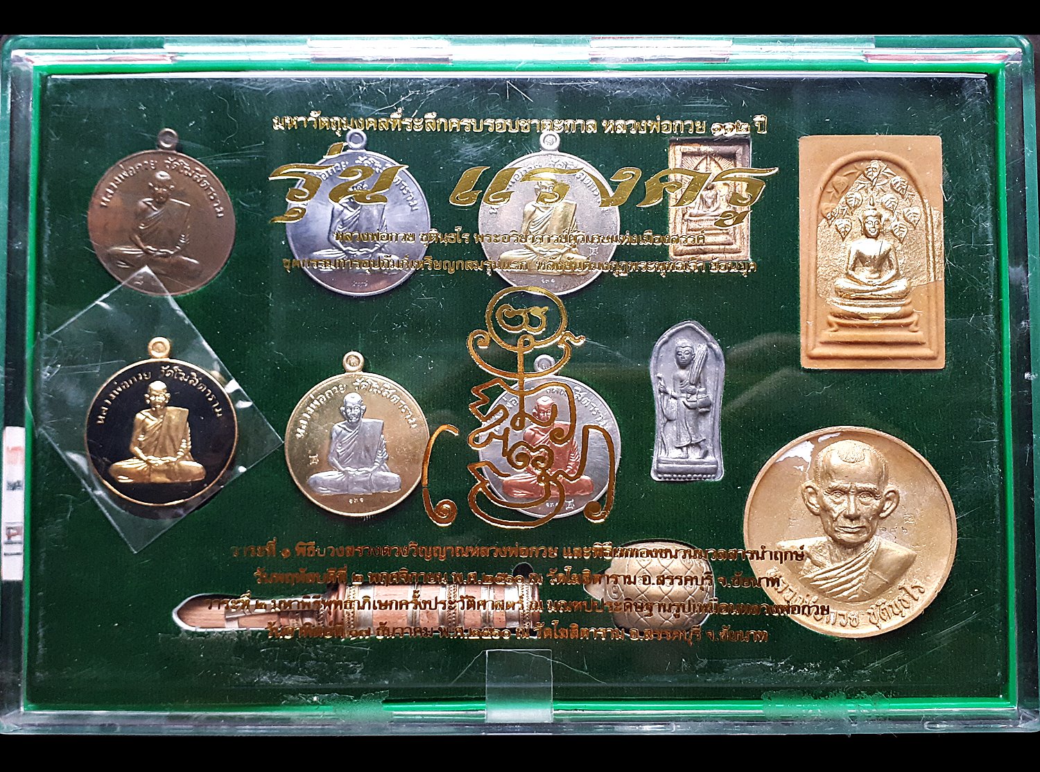 ชุดรวมวัตถุมงคล (ชุดกรรมการอุปถัมป์) หลวงพ่อกวย วัดโฆสิตาราม(วัดบ้านแค) รุ่นแรงครู ปี2560 (ชุดกรรมการอุปถัมป์ กล่องเขียว) #รับประกันแท้