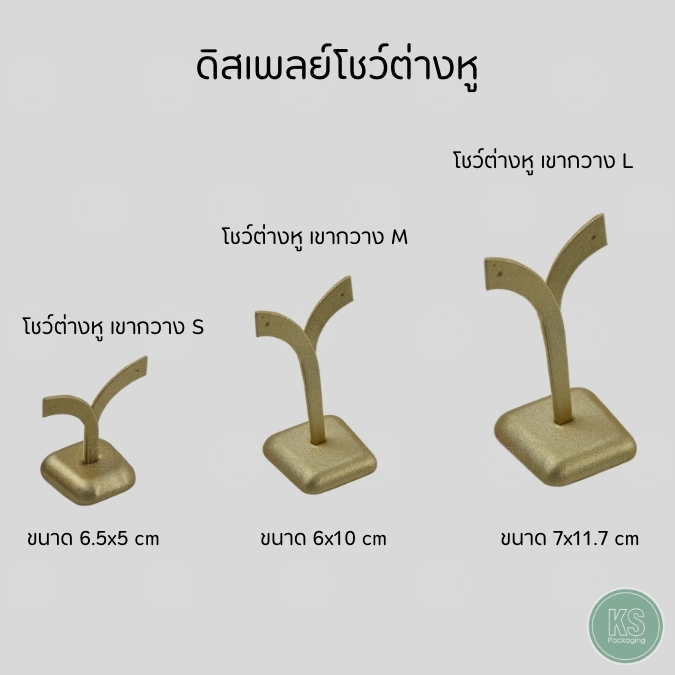 ดิสเพลย์สีทองโชว์ต่างหู จัดโชว์เพิ่มมูลค่าสินค้าและความน่าสนใจมากขึ้น ทำให้สร้างบรรยากาศความประทับใจในการพบเห็น มีทั้งหมด 3 ขนาด