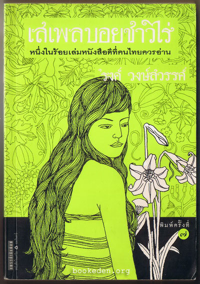 เสเพลบอยชาวไร่