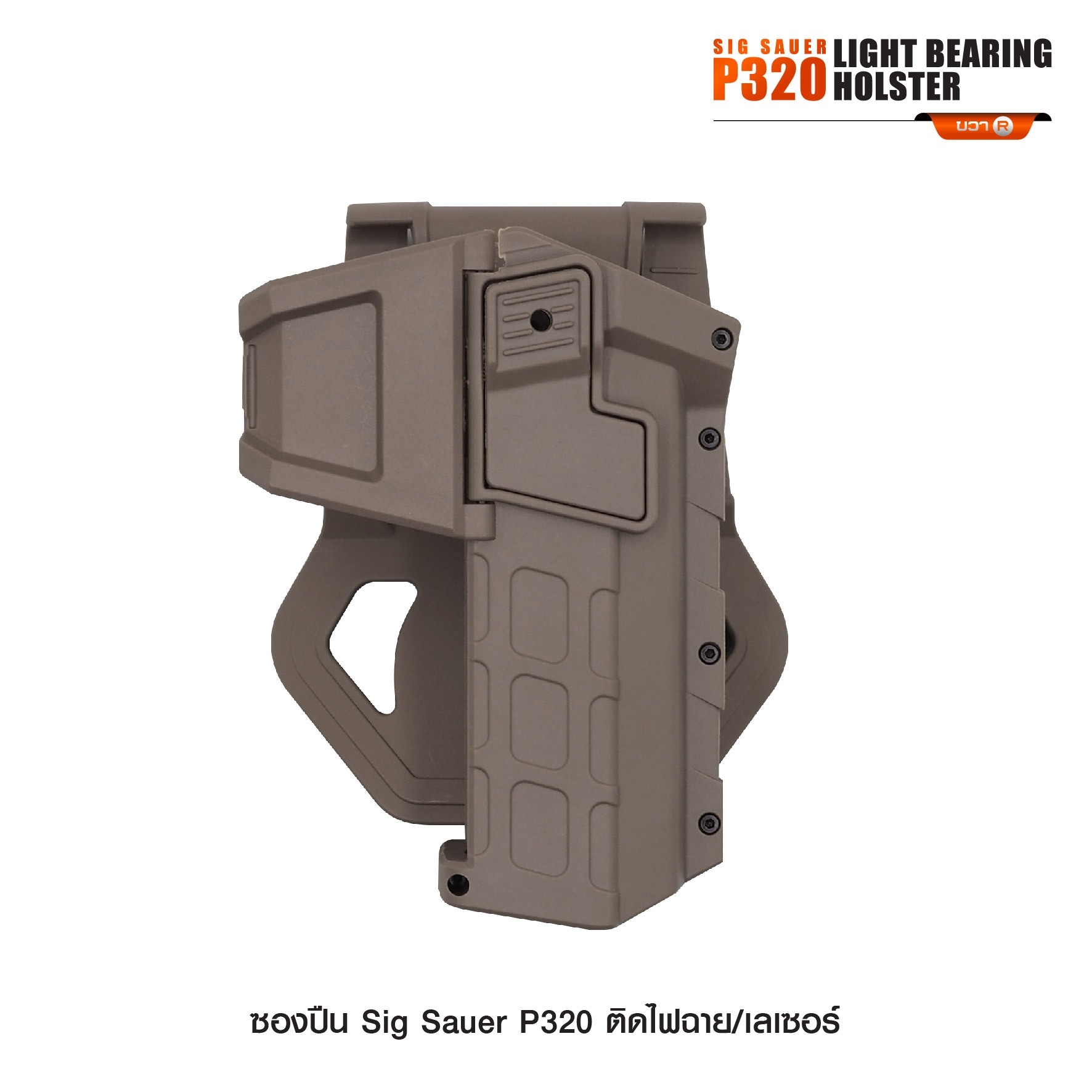 🇹🇭⫸ ซองปืน Sig Sauer P320 ติดไฟฉาย/เลเซอร์