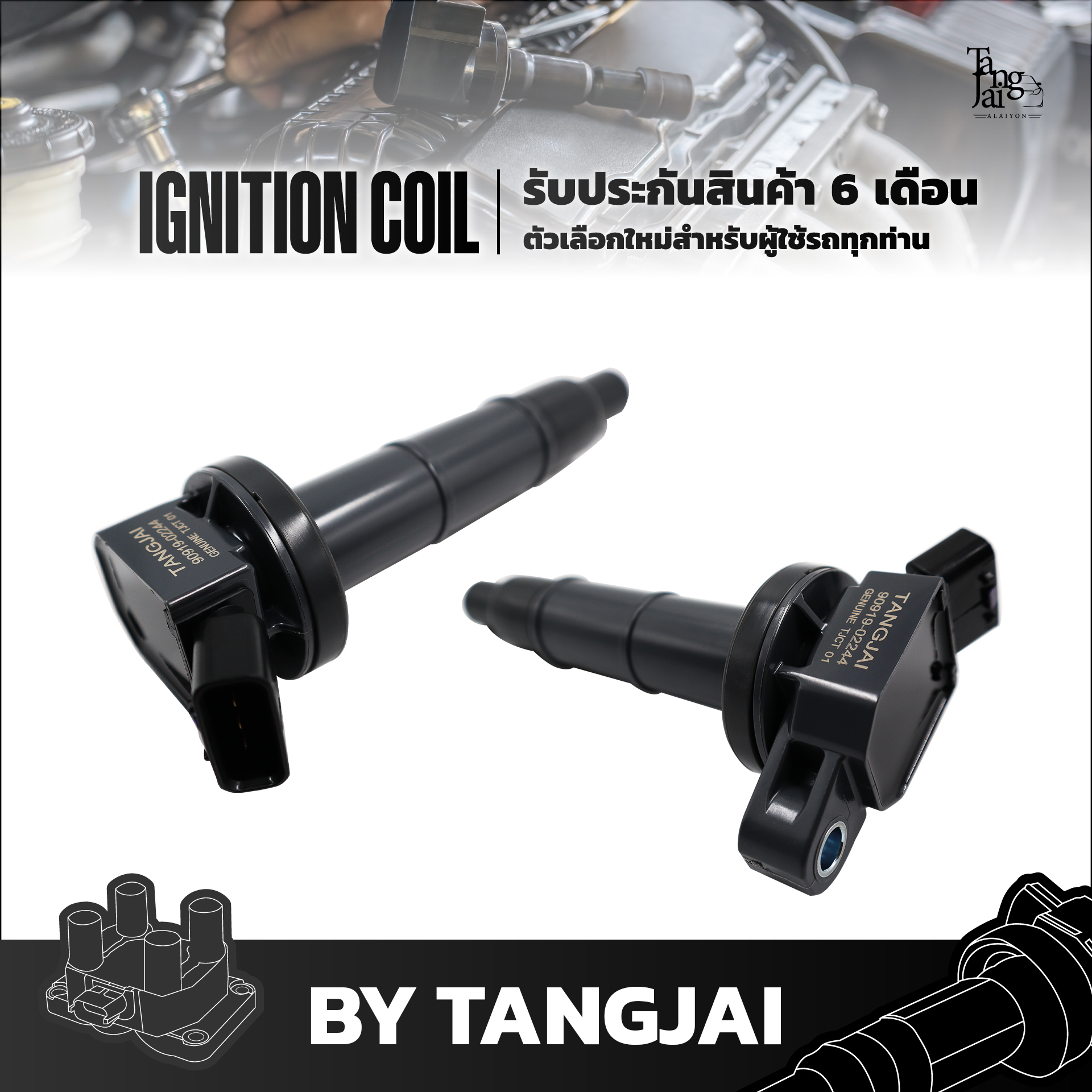 คอยล์จุดระเบิด TOYOTA CAMRY WISH ALPHARD HARRIER ESTIMA 1AZ-FE / 2AZ-FE OE.90919-02244 BY TANGJAI