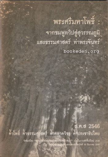 พระศรีมหาโพธิ์ : จากชมพูทวีปสู่สุวรรณภูมิ และธรรมศาสตร์ ท่าพระจันทร์