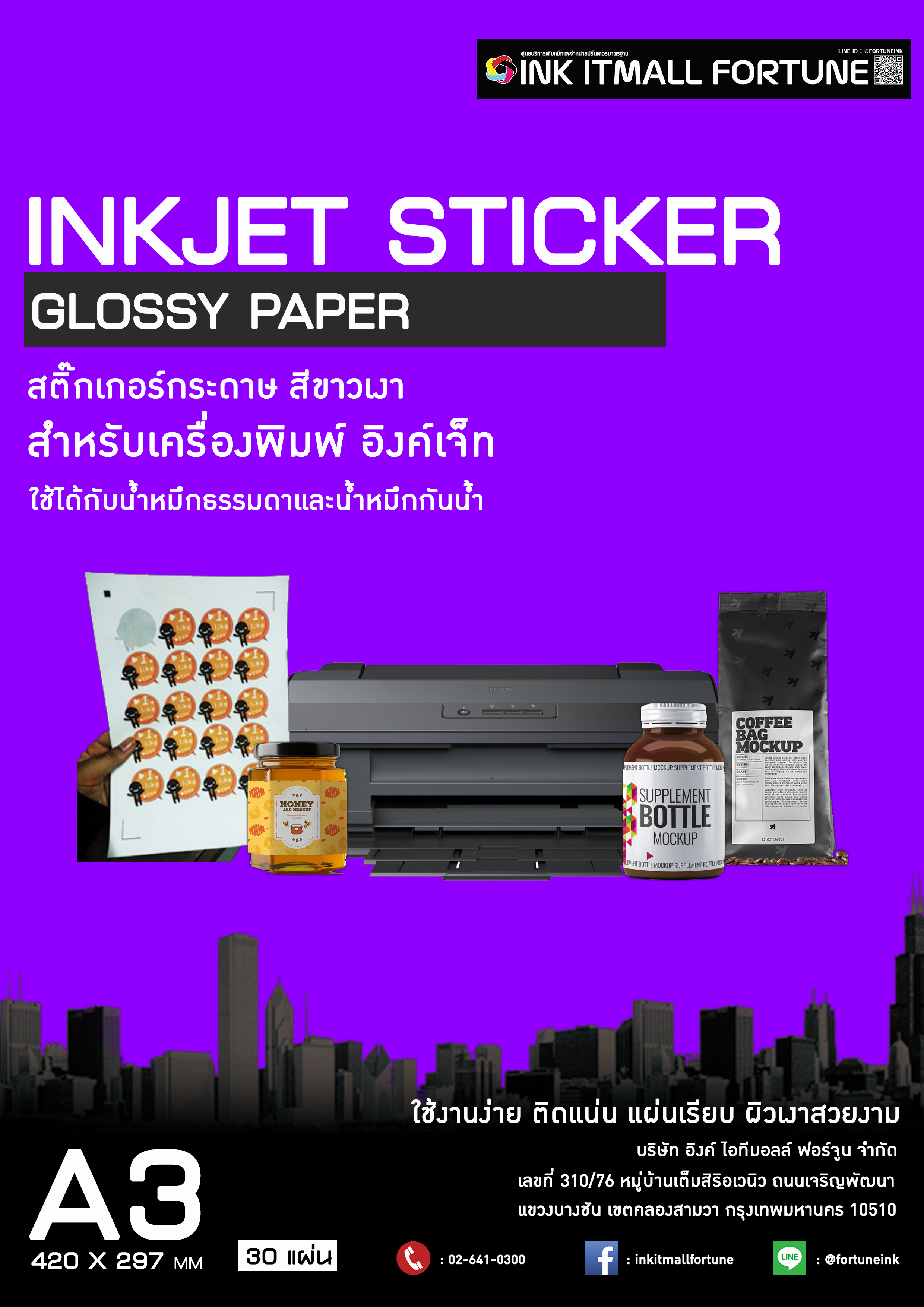สติ๊กเกอร์กระดาษ สีขาวเงา สำหรับอิงค์เจ็ท ขนาด A3 1 แพคมี 30 แผ่น