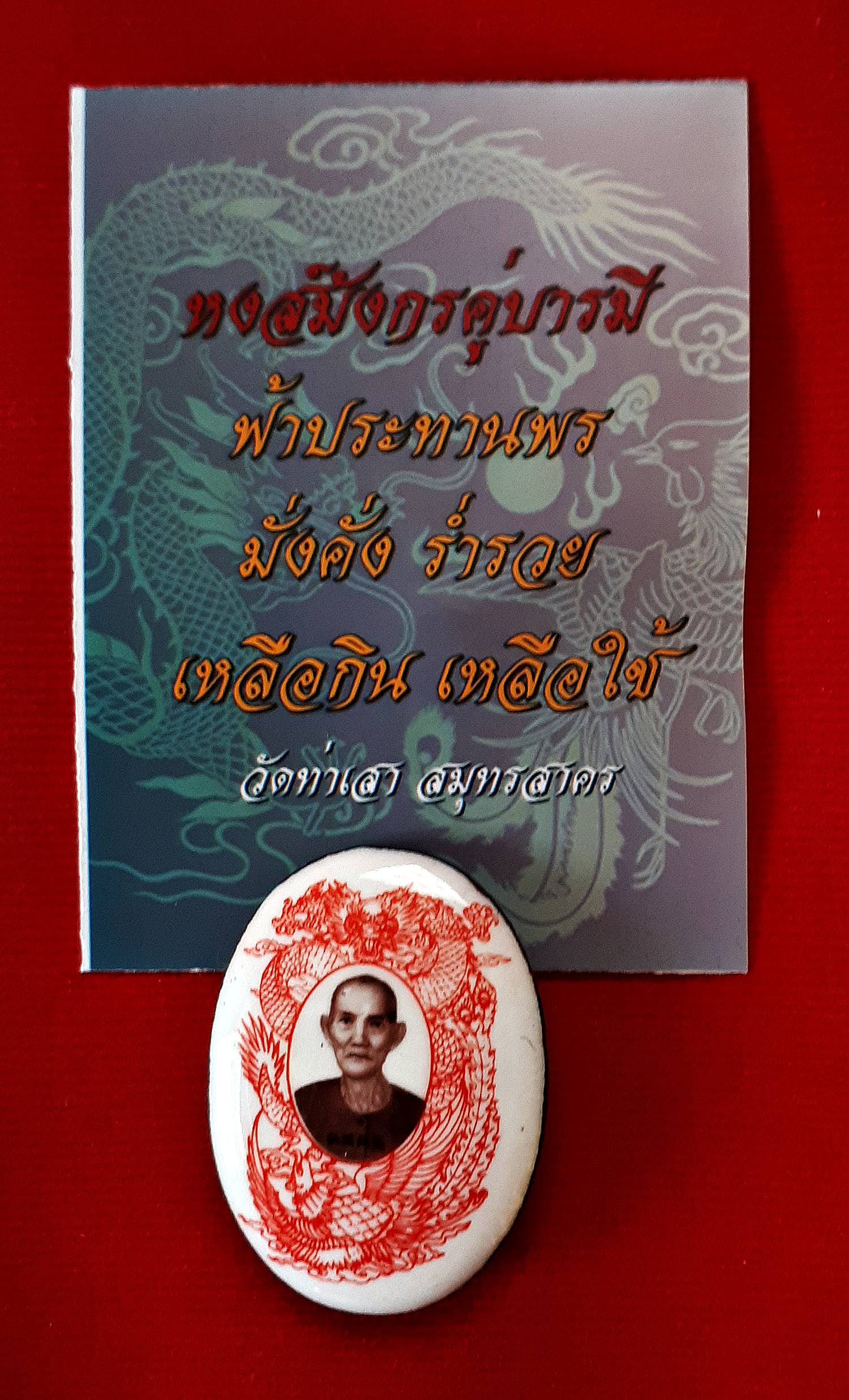 ล๊อกเก็ต เซียนแปะ รุ่น หงส์มังกร คู่บารมี ปี2562 (ฉากขาวลายแดง หยิน-หยาง) (ด้านหลัง ฝัง น้ำเต้าดูดทรัพย์ เรียกลาภ8ทิศ และ มวลสารต่างๆ) หลวพี่เก่ง วัดท่าเสา