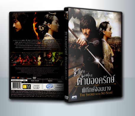 The Sword With No Name ดาบองครักษ์พิทักษ์จอมนาง ( 1 DVD )