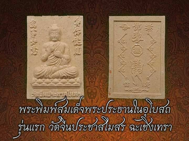 พระสมเด็จ(พระยูไล) มงคลประทานทรัพย์ (หลังเป็นยันต์จีน(ยันต์ฮู้) 12นักษัตร #สะเดาะเคราะห์#ปรับเเก้ดวงชะตา#กลับร้ายกลายดี#เสริมดวงโชคชะตาราศีต่างๆ) วัดจีนประชาสโมสร(เล่งฮกยี่) เนื้อผง ปี2564