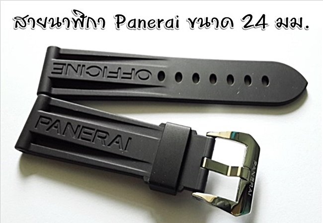 สายนาฬิกา Panerai แบบสายยางซิลิโคน สีดำ 24 mm.
