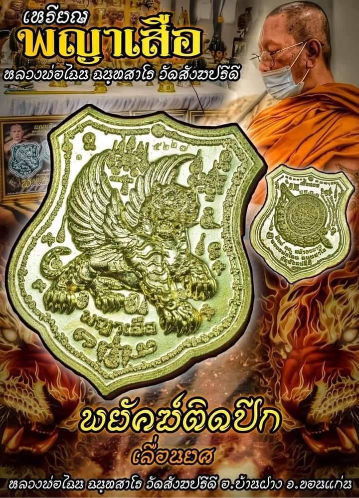 เหรียญ พญาเสือ พฆัคฆ์ติดปีก เลื่อนยศ เนื้อปลอกกระสุนปืน ปี2565 #รับประกันแท้ - หลวงพ่อไฉน วัดสังฆปรีดี จ.ขอนแก่น