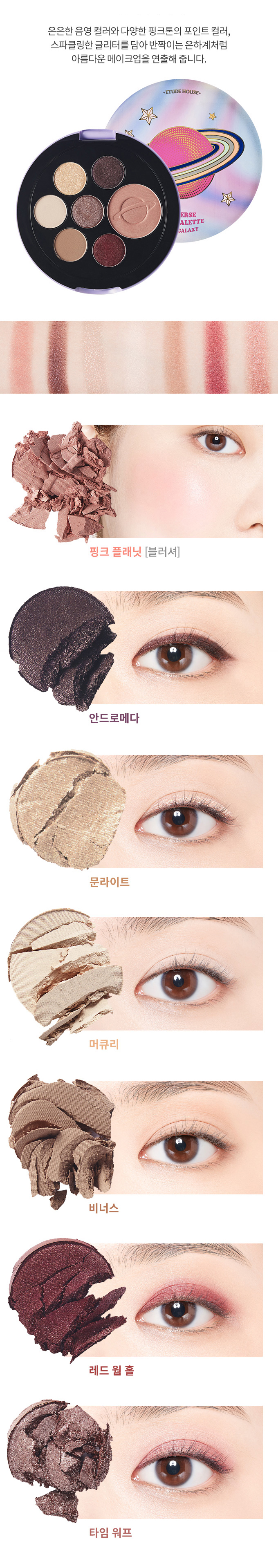 Etude Be My Universe Multi Palette #Pinky Galaxy เมคอัพพาเลทที่ประกอบด้วยอายแชโดว์6 สี และไฮไลท์ 1 สี รวบรวมทุกเฉดสี ทั้งสีอ่อน สีเข้ม และสีที่มีประกายระยิบระยับ ให้ความรู้สึกลึกลับน่าค้นหาเหมือนท่องจักรวาล