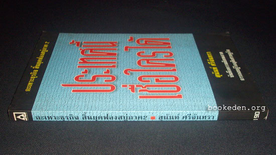 ประเทศนี้เชื่อใครได้