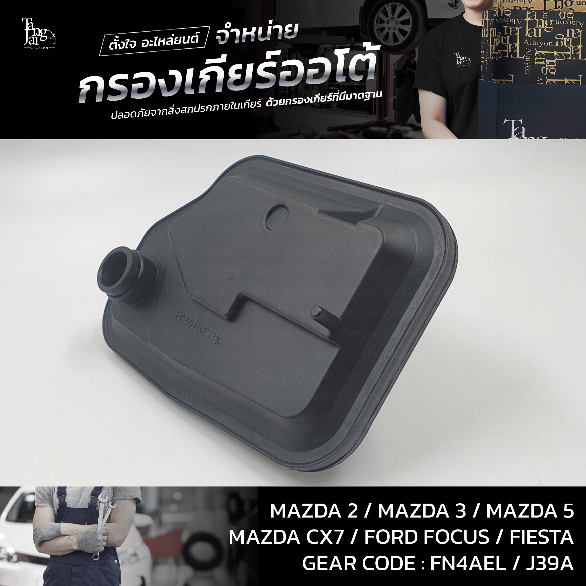 กรองเกียร์ออโต้ Mazda 2-6 CX-7 / Ford Focus 2.0,Fiesta OEM : FNC1-21-500A (รุ่นคอยาว)