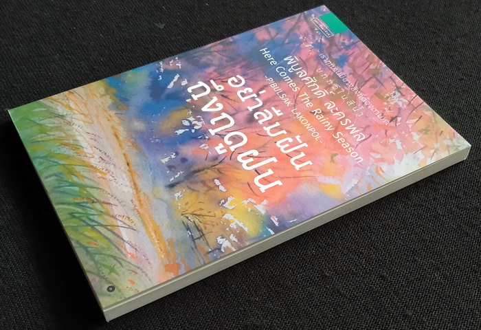 อย่าลืมฝันถึงฤดูฝน