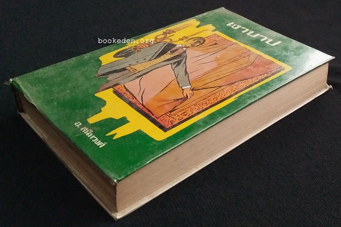 เงาบาป (The Picture of Dorian Gray)