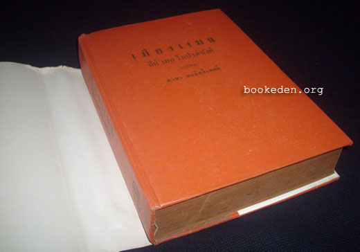 เมืองแมน ...รวมเรื่องสั้นของ Guy de Maupassant