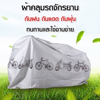 ผ้าคลุมรถจักรยาน ผ้าคลุมมอเตอร์ไซค์ขนาด210×110ซม.