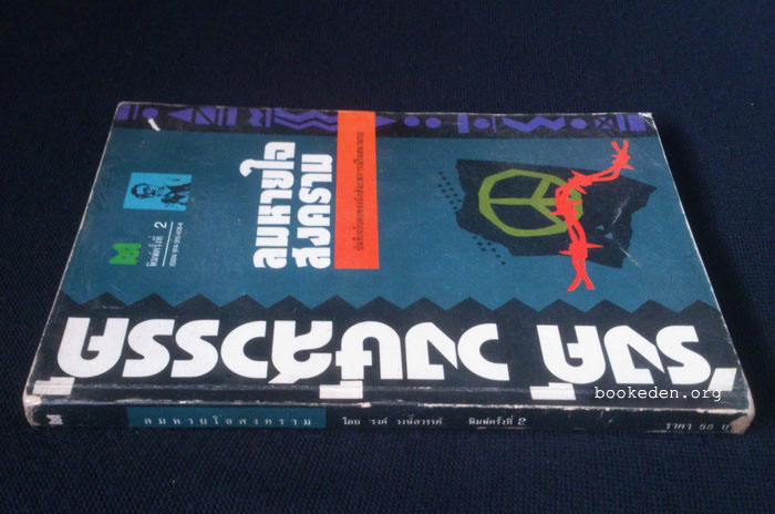 ลมหายใจสงคราม