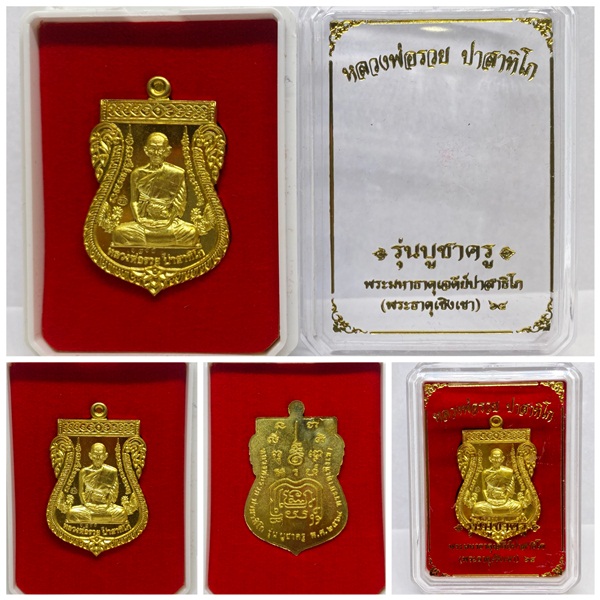 เหรียญหลวงพ่อรวย ปาสาทิโก วัดตะโก จ.อยุธยา รุ่นบูชาครู ปี64 (วัดพระธาตุเชิงเขา) เนื้อทองทิพย์