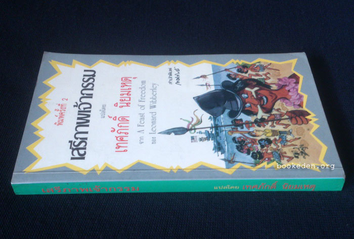 เสรีภาพเจ้ากรรม