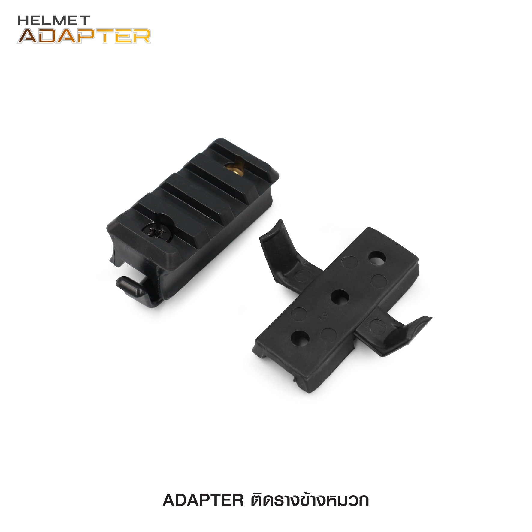 🇹🇭⫸ Adapter ติดรางข้างหมวก