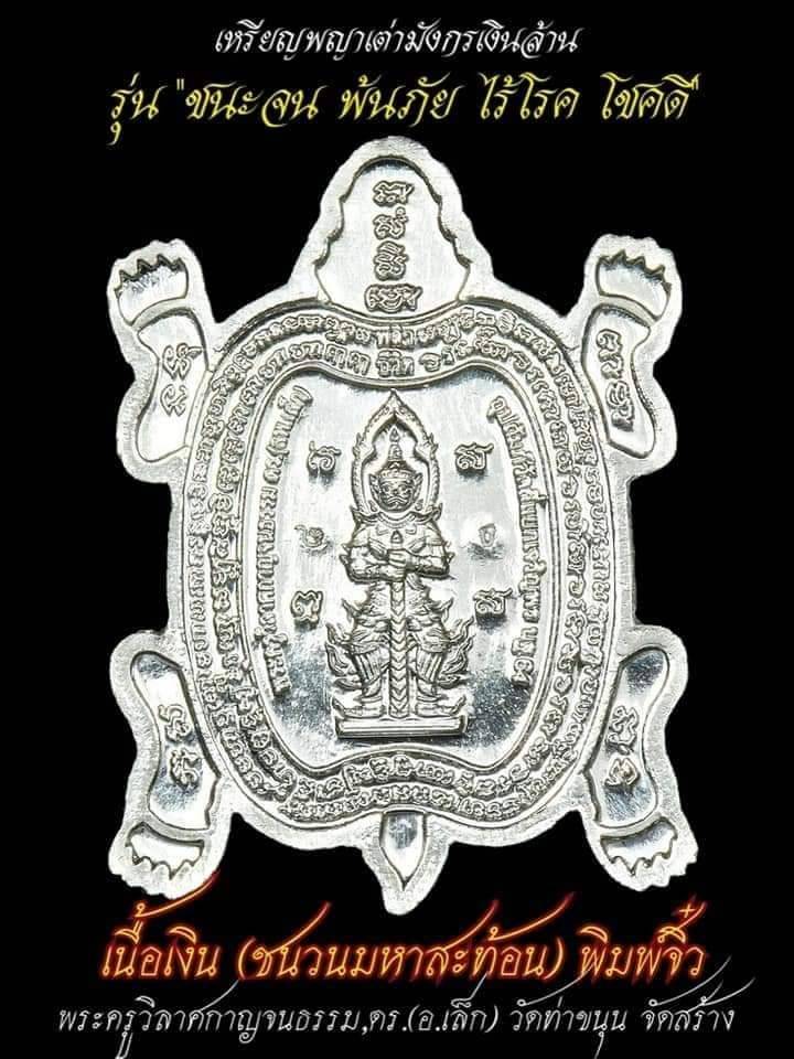 เหรียญสมเด็จองค์ปฐม ปางทรงเครื่องจักพรรดิ์ สมาธิ ประทับ พญาเต่ามังกร หลัง ท้าวเวสสุวรรณ เนื้อเงินแท้(ชนวนยันต์มหาสะท้อน) ปี2564 #รับประกันแท้ - หลวงพ่อเล็ก วัดท่าขนุน ปลุกเสกและเขียนจารยันต์มหาสะท้อนลงในชนวน