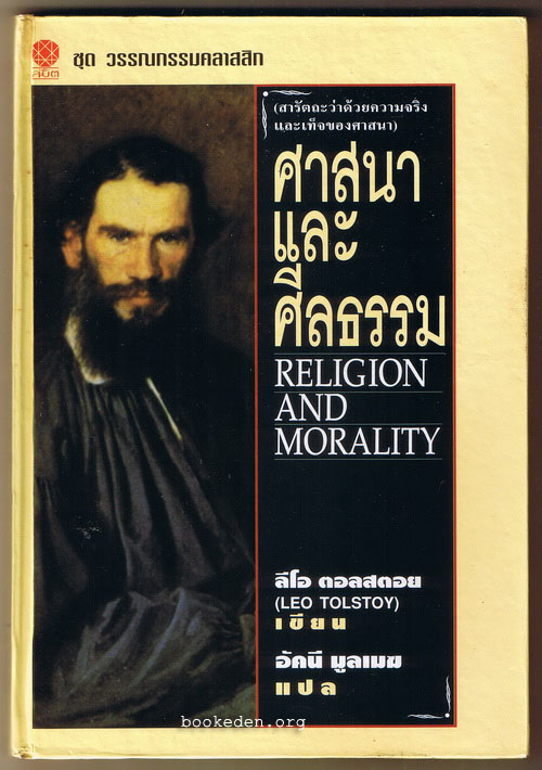 ศาสนาและศีลธรรม (ปกแข็ง)