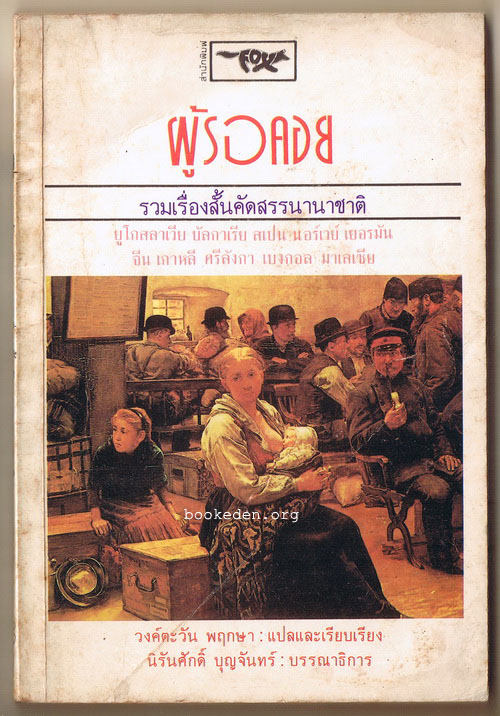 ผู้รอคอย