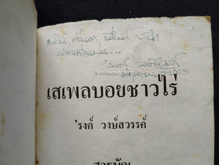 เสเพลบอยชาวไร่ **มีลายเซ็น 'รงค์ วงษ์สวรรค์ (ตำหนิ)