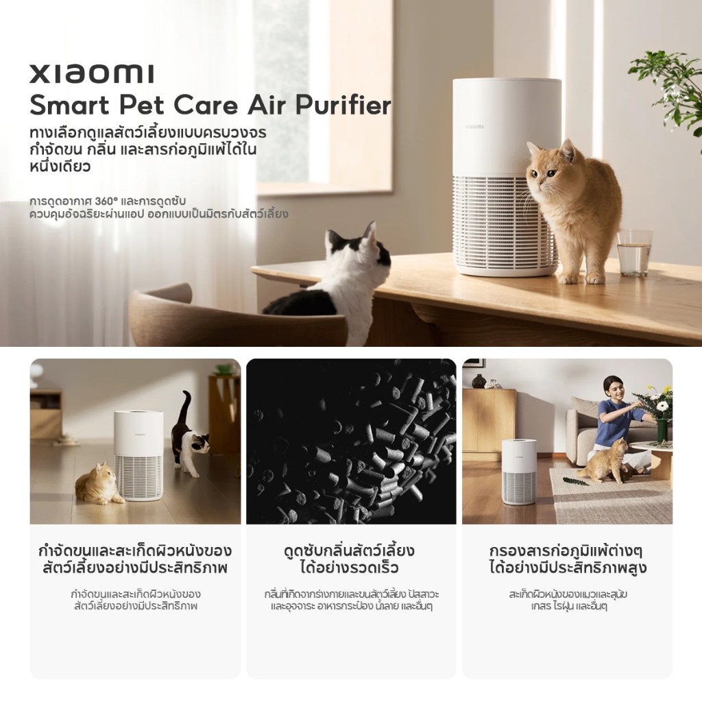 รุ่นล่าสุด Xiaomi Smart Pet Care Air Purifier ระบบกรองสามชั้น ขจัดกลิ่นสัตว์เลี้ยง กำจัดขนและรังแค