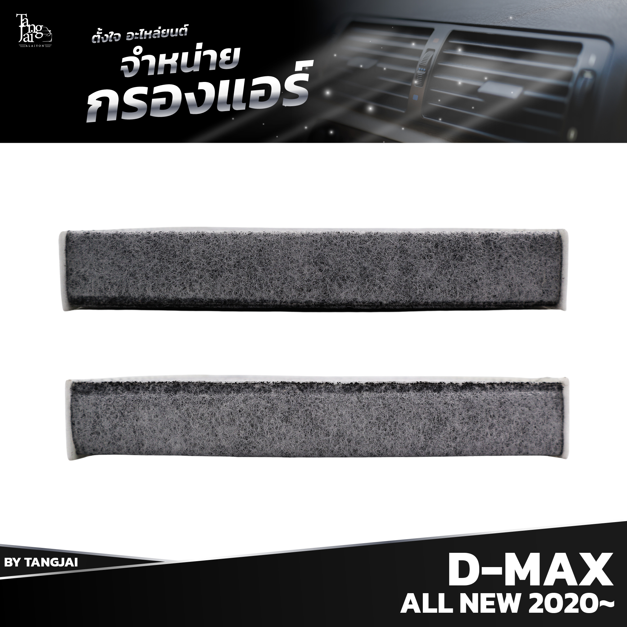 กรองแอร์ ISUZU D-MAX ALL NEW 2020 ขึ้นไป 8-97555451-T BY TANGJAI คาร์บอน CARBON เช็คขนาดก่อนสั่งซื้อ