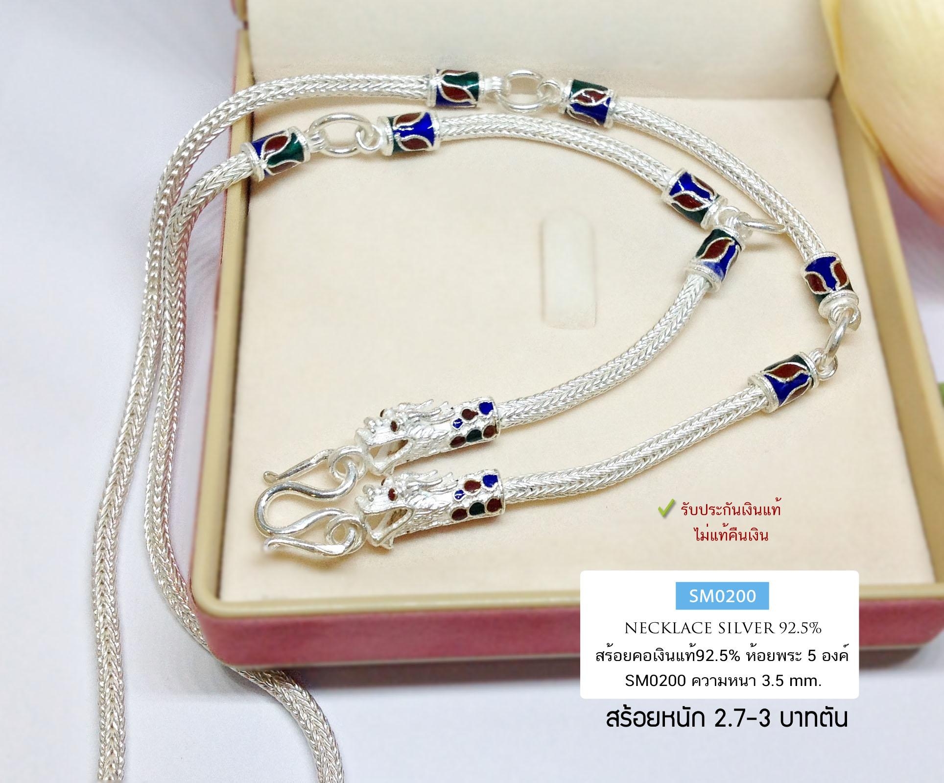 สร้อยคอเงินแท้ 92.5% สร้อยเส้นใหญ่ ลายหกเสา-หัวมังกร ห้อยพระ 5 องค์ ลงยา หนัก 2.7-3 บาทตัน (สร้อยงานไทย)