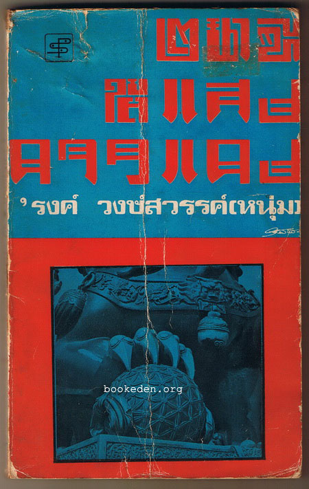 2 นาฑี ใต้แสงดาวแดง (ตำหนิ)