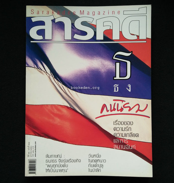 สารคดี ฉบับที่ 263 **มีบทสัมภาษณ์ ธนาธร จึงรุ่งเรืองกิจ