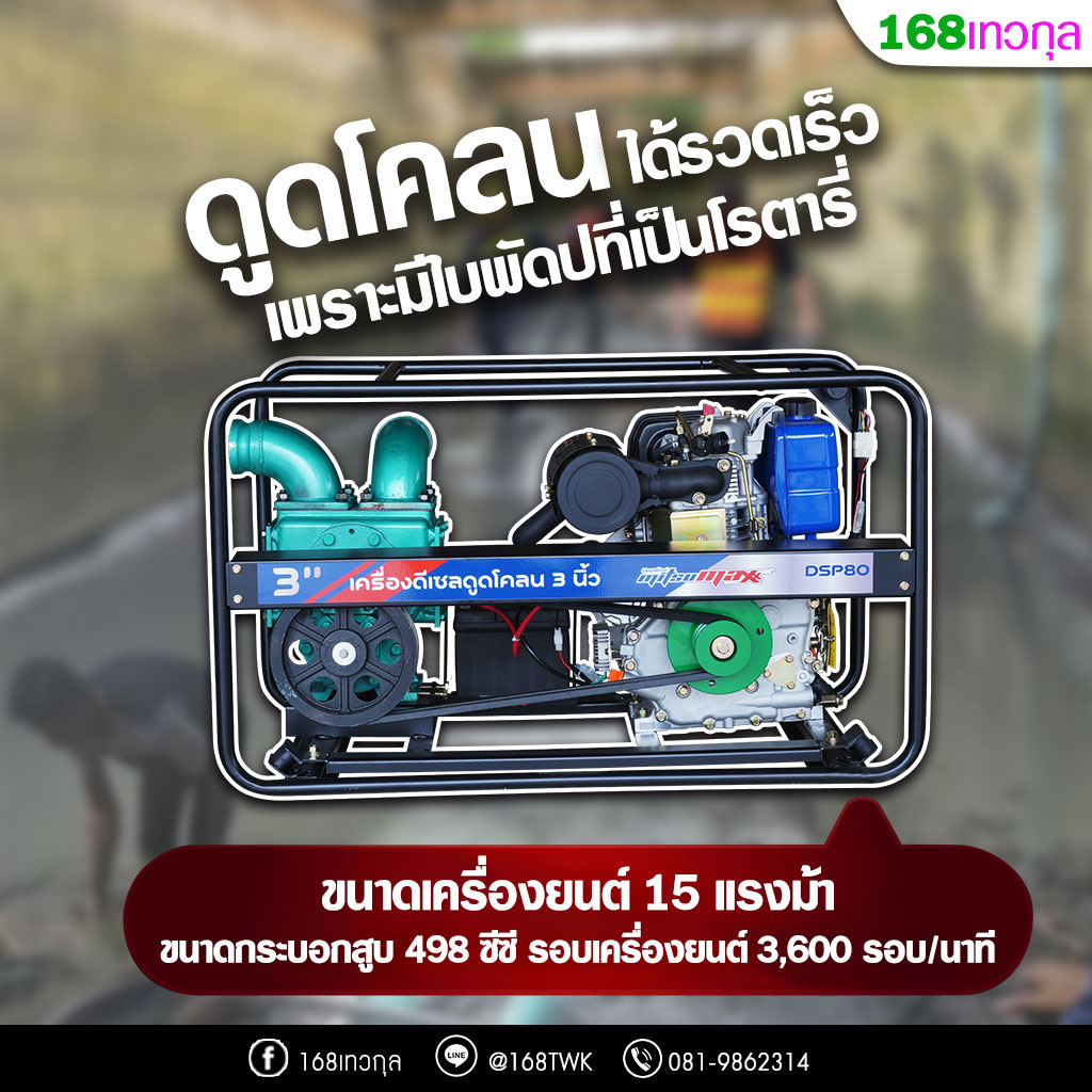 เครื่องดูดโคลนดีเซลปั๊มโรตารี่ Mitsumax รุ่น DSP80