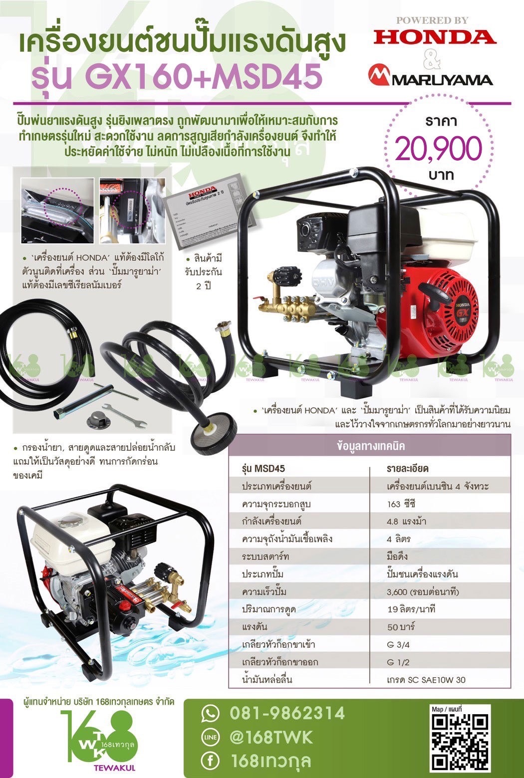 เครื่องยนต์ชนปั๊มแรงดันสูงHonda+Maruyama รุ่นGX160+MSD45