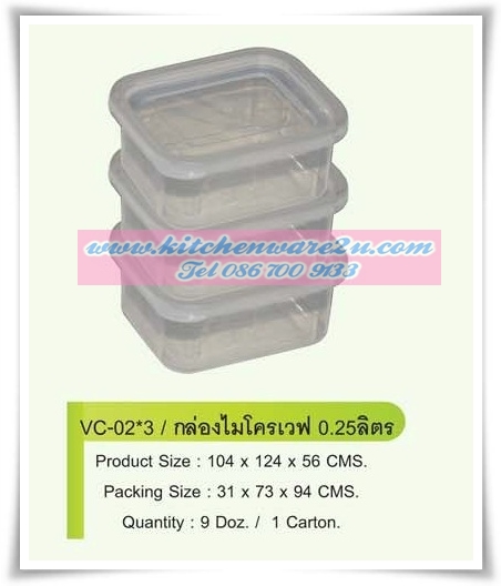 P07158 กล่องเวฟ 0.25 ลิตร (10.4*12.4*5.8 cm/ใบ) แพค 3 สุดคุ้ม No.VC025 ราคาส่งต่อ 1 โหล:12 ชุด