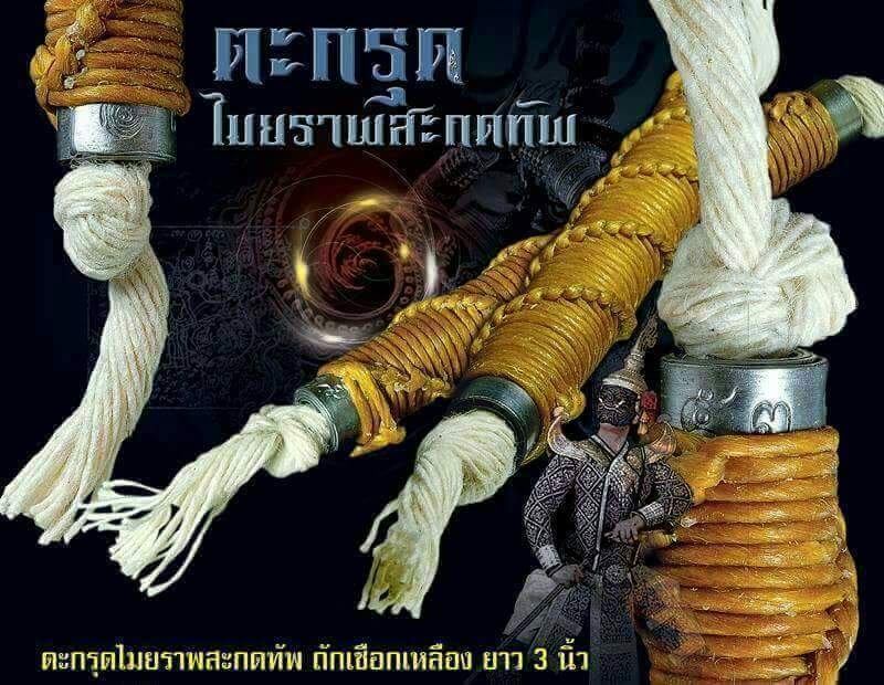 ตะกรุดไมยราพสะกดทัพ สายใต้