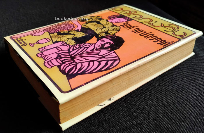 ดลใจภุมริน **พิมพ์ครั้งแรก (2 เล่มจบ)