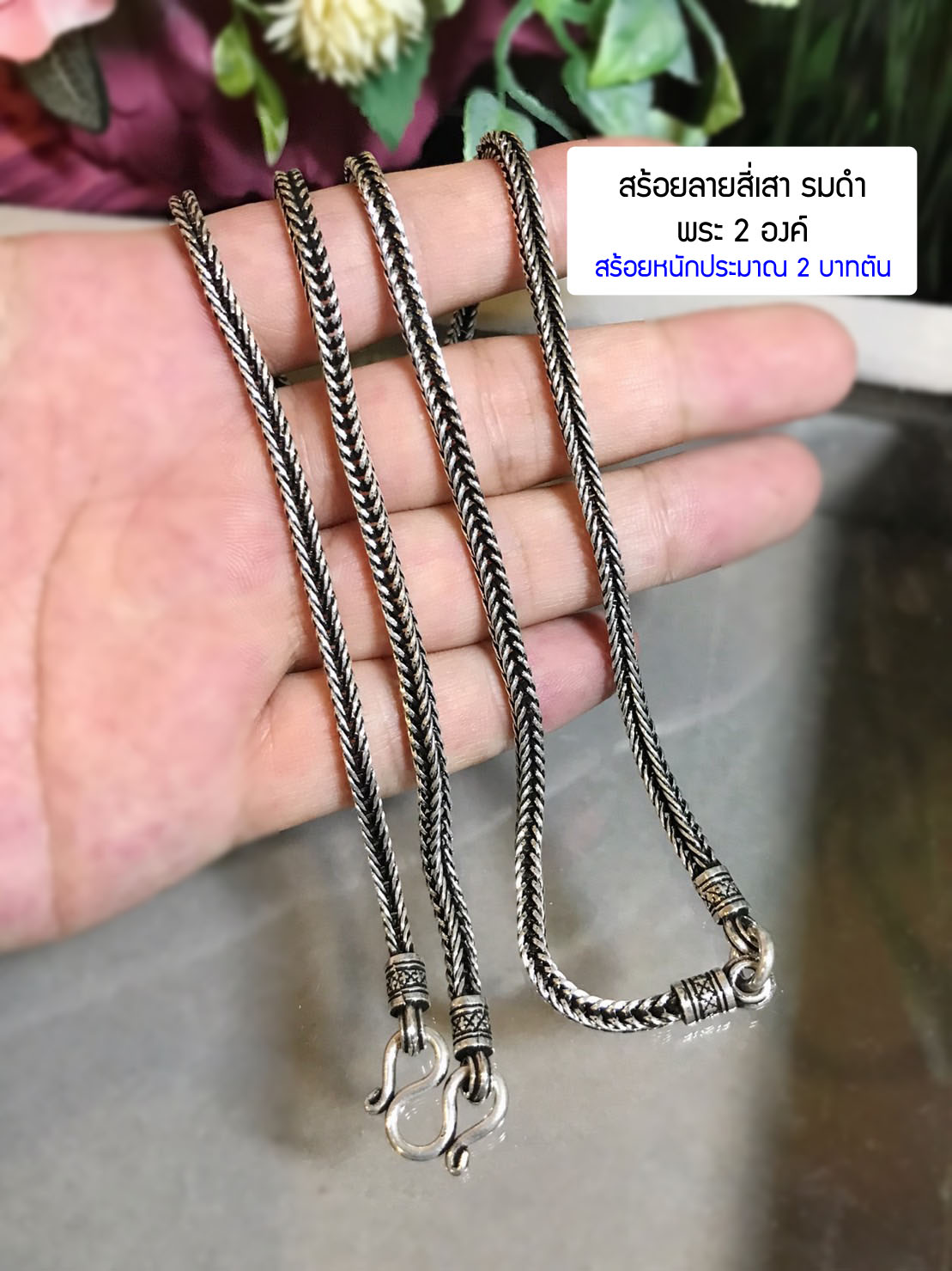 สร้อยคอเงินแท้ 92.5% ลายสี่เสา รมดำ ห้อยพระ 2 องค์ (หน้า หลัง) หนัก 2 บาทตัน ลายสวย เด่นชัด (สร้อยงานไทย)