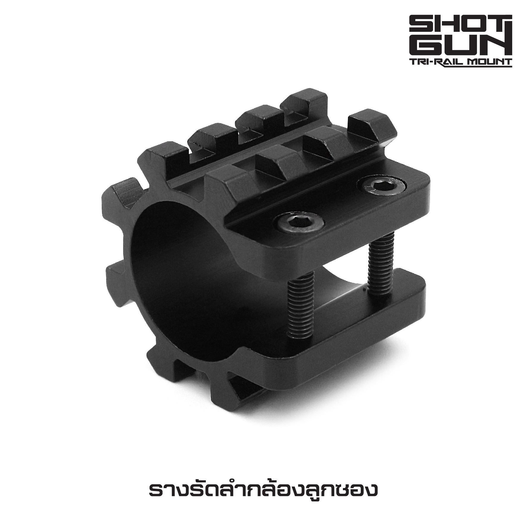 🇹🇭⫸ รางรัดลำกล้องลูกซอง