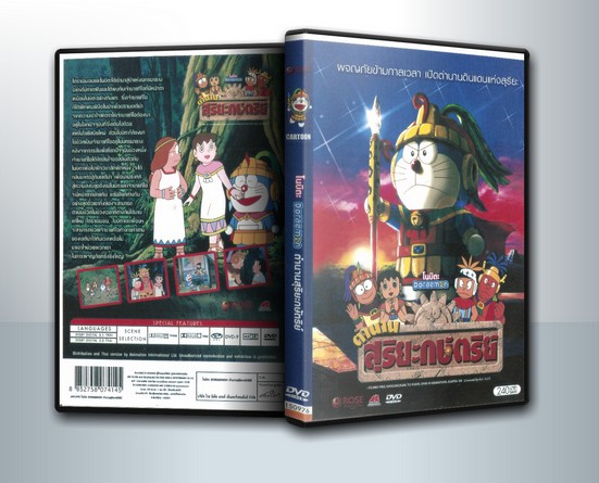 Doraemon The Movie 21 โดเรมอน เดอะมูฟวี่ ตำนานสุริยกษัตริย์ (ตำนานเทพสุริยา) ( 1 DVD )