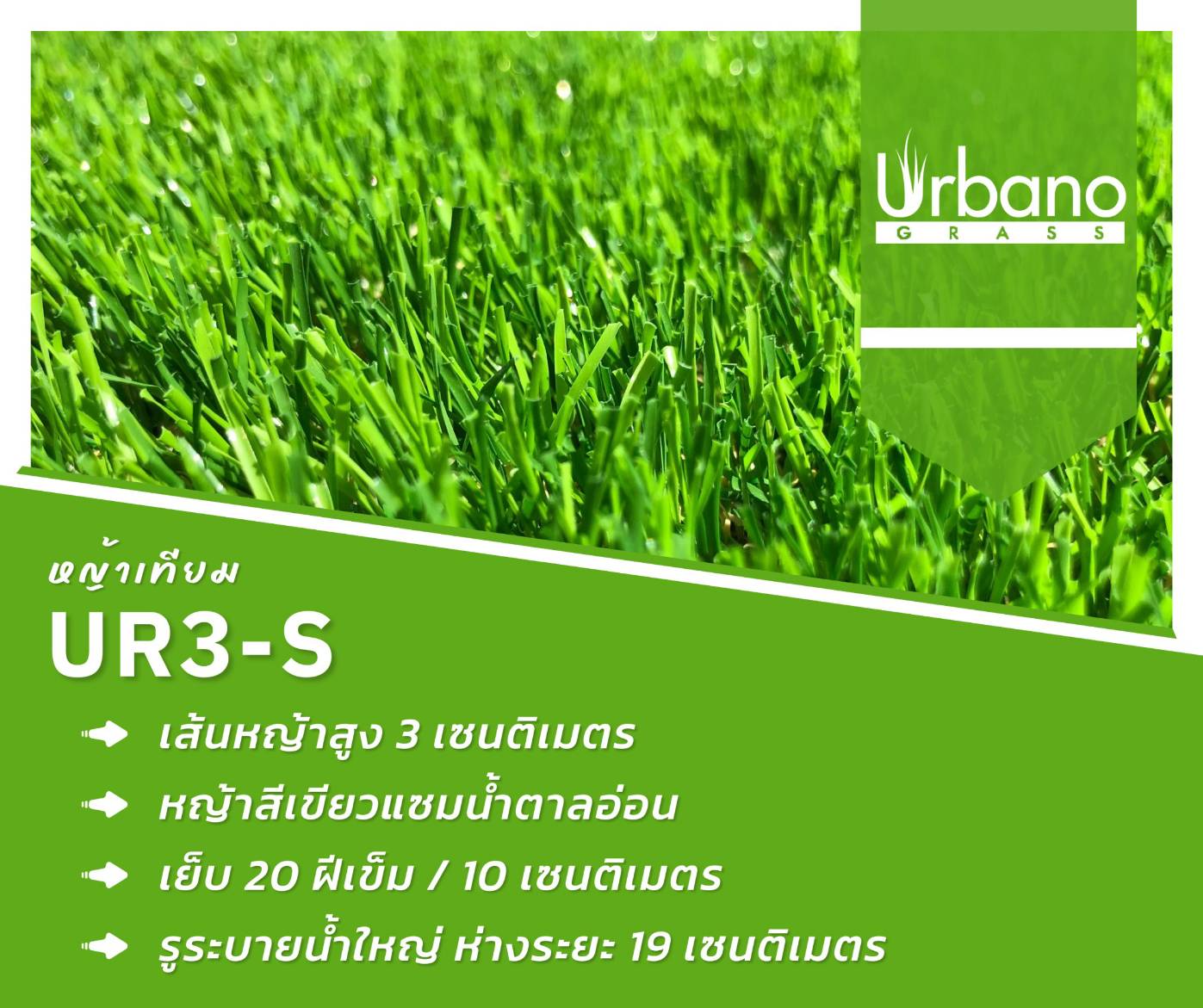หญ้าเทียม รุ่น 3 cm. 3สี สปริง เกรดพรีเมี่ยม Urbano Grass เออบาโน่กร๊าส สำหรับแต่งสวน แต่งคอนโด แต่งร้าน