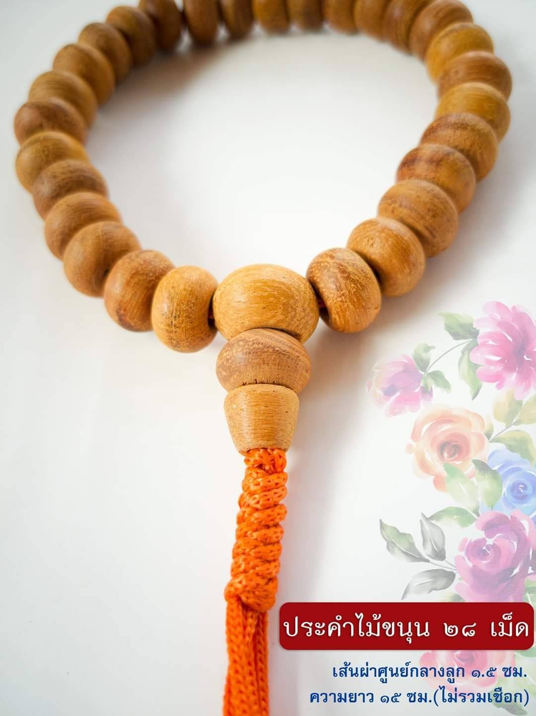 ประคำ ไม้ขนุน(28เม็ด เคล็ด พระพุทธเจ้า 28พระองค์ ไม้ขนุน หนุนนำชีวิต) เข้าพิธีปลุกเสกแล้ว ปี2559-2562 #รับประกันแท้
