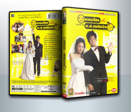 นายอโศก กับ น.ส.เพลินจิต Suicide me ( 1 DVD )