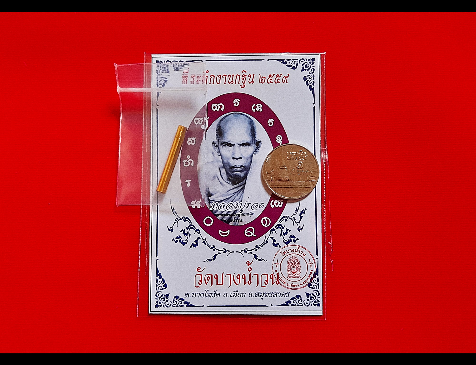 ตะกรุด สาริกา เนื้อทองเหลือง ปี2559 #รับประกันแท้ #ปลุกเสกแล้ว - หลวงปู่รอด วัดบางน้ำวน
