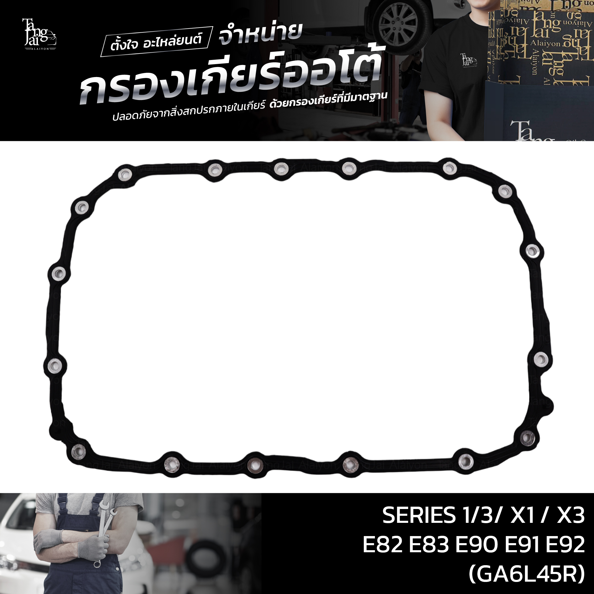 กรองเกียร์ออโต้ SERIES 1/3/ X1 / X3 E82 E83 E90 E91 E92 (GA6L45R) OE.24117593565