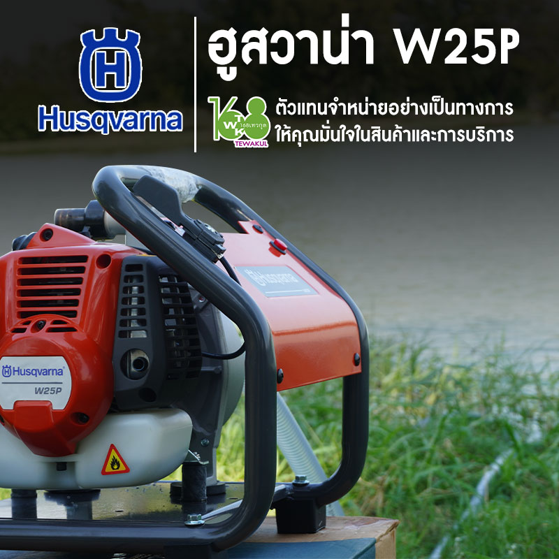 เครื่องสูบน้ำขนาดเล็ก ฮุสวาน่า รุ่น W25P