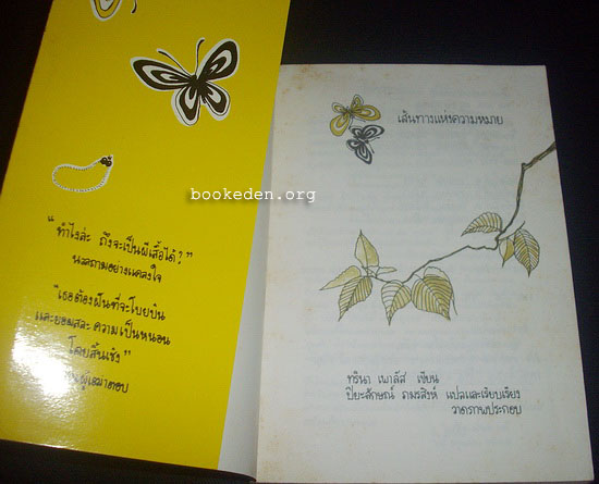 เส้นทางแห่งความหมาย (Hope for the Flowers)