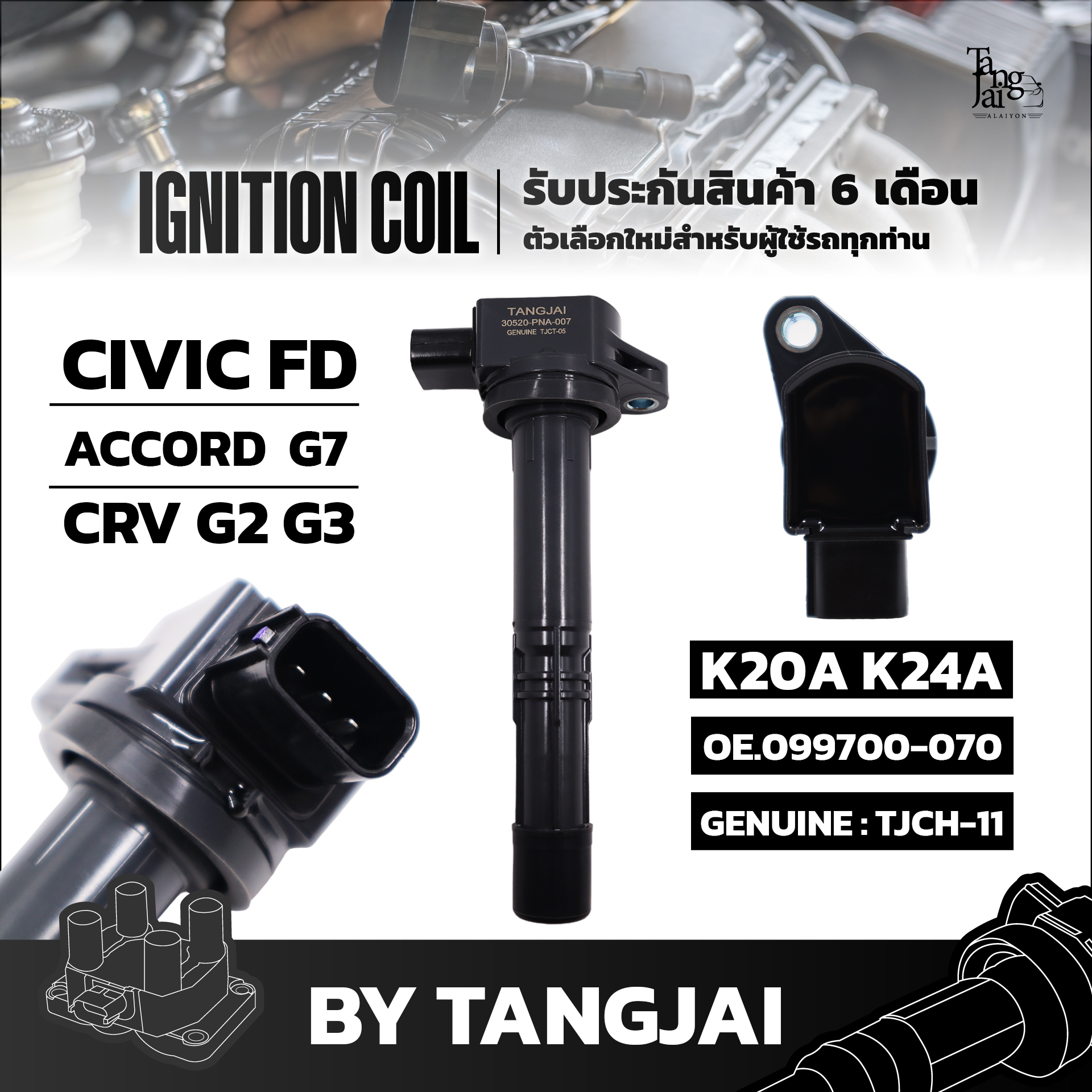 คอยล์จุดระเบิด HONDA CIVIC FD / ACCORD G7 / CRV G2 G3 K20A K24A OE.099700-070/30520-PNA-007 BY TANGJAI