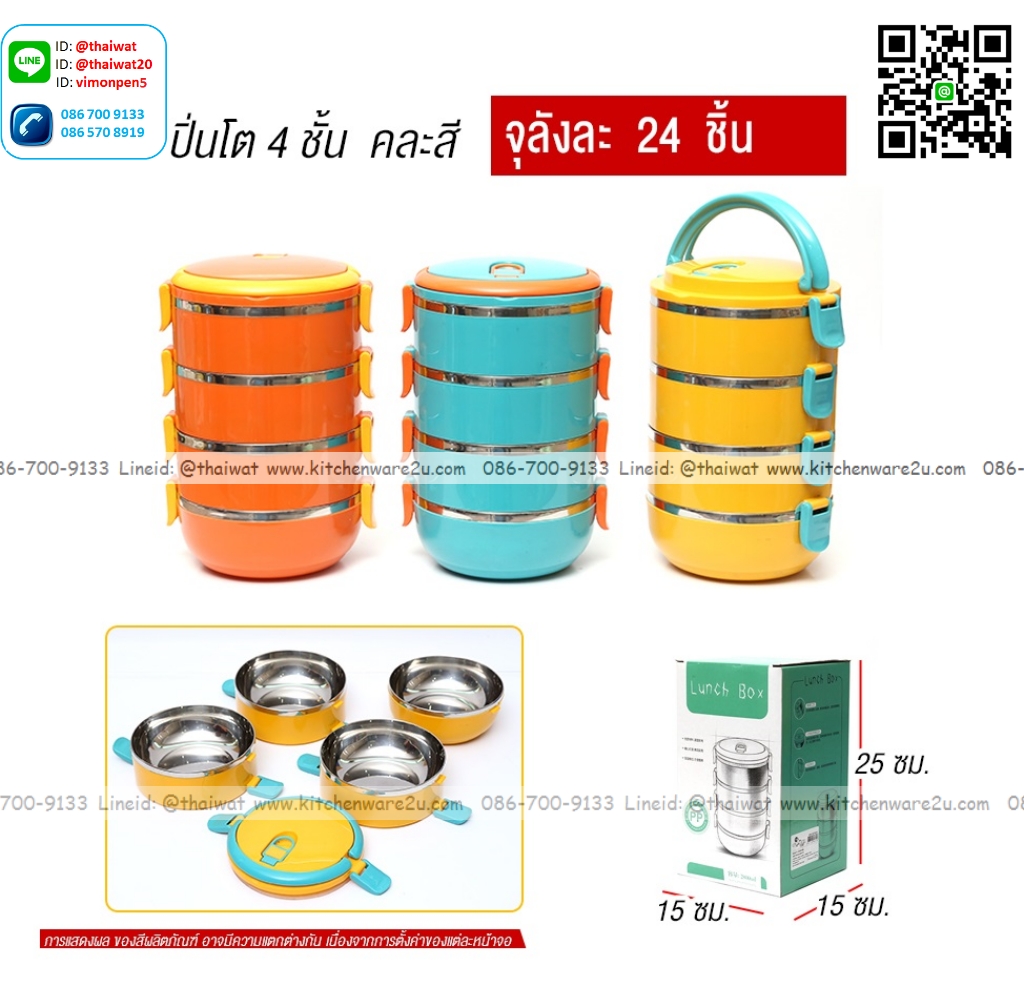 P13415 ปิ่นโต 4 ชั้น เก็บความร้อน ขายส่งยกลัง (ราคาขายส่งต่อ 24 ชุด:เฉลี่ย 105 บต่อชุด)